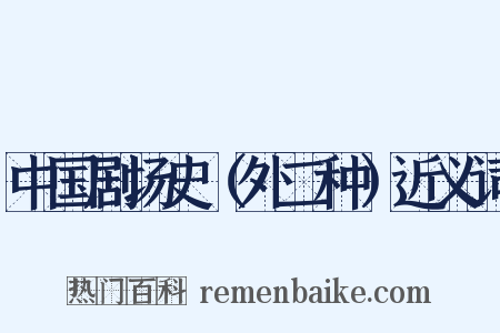 中国剧场史（外二种）近义词是什么意思的图片